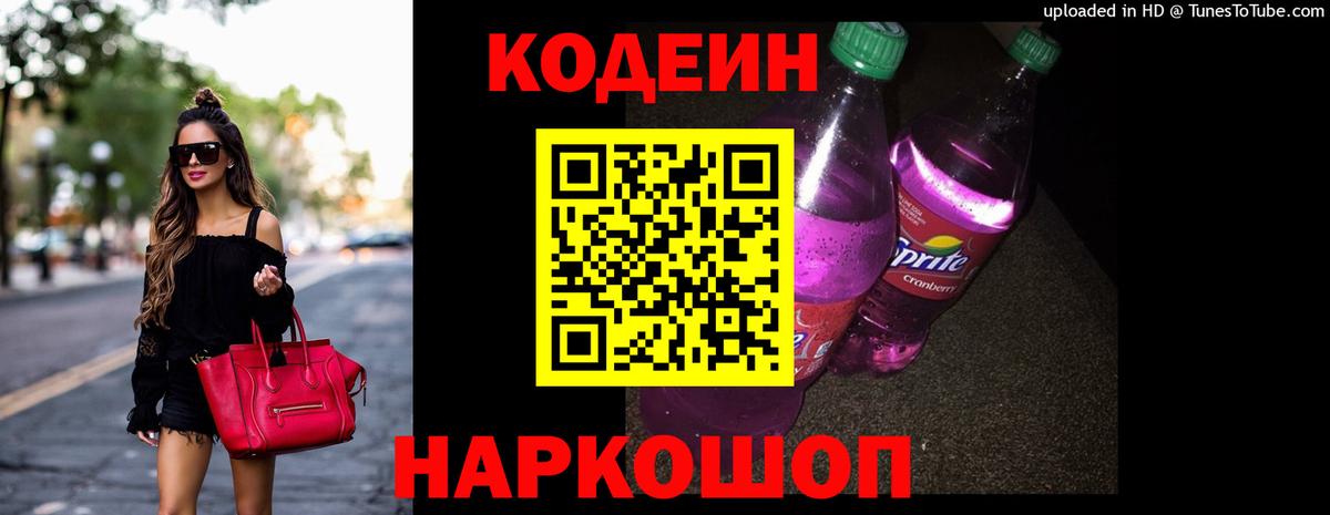 цены   Кодеиновый сироп Lean Purple Drank  Кодеин напиток Lean (лин)  Вход с VPN  Балтийск 